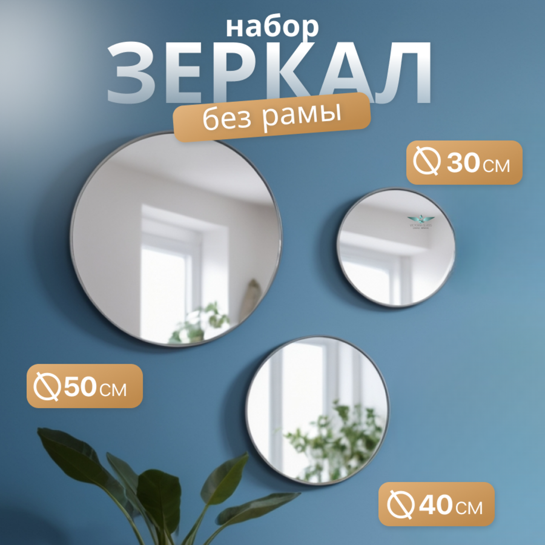 Комплект круглых зеркал 3 шт, Victoria Glass, серебро, 500*500, 400*400, 300*300