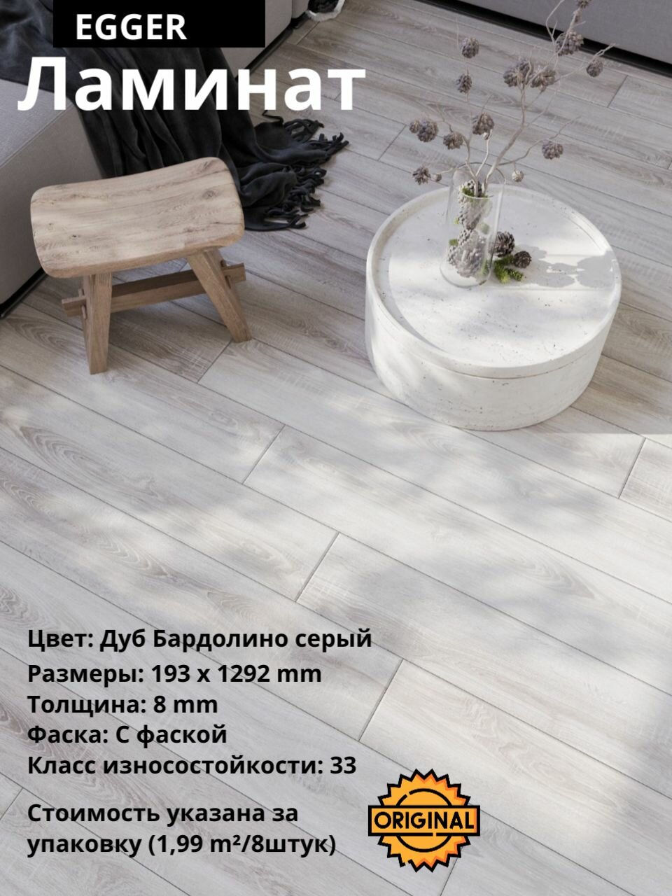 Ламинат EGGER Classic "Дуб Бардолино серый", 8мм (8штук/1,99м2), упаковка