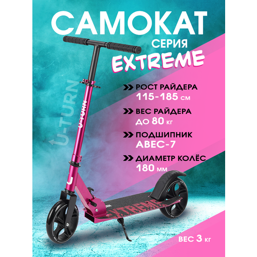 Самокат двухколесный EXTREME (колеса PU 180мм, 88,5х102,5см, до 80кг) розовый