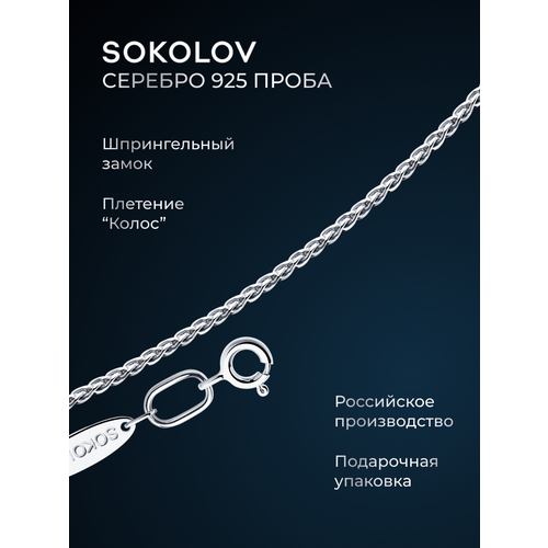фото Цепь sokolov, серебро, 925 проба, длина 45 см, средний вес 3.55 г