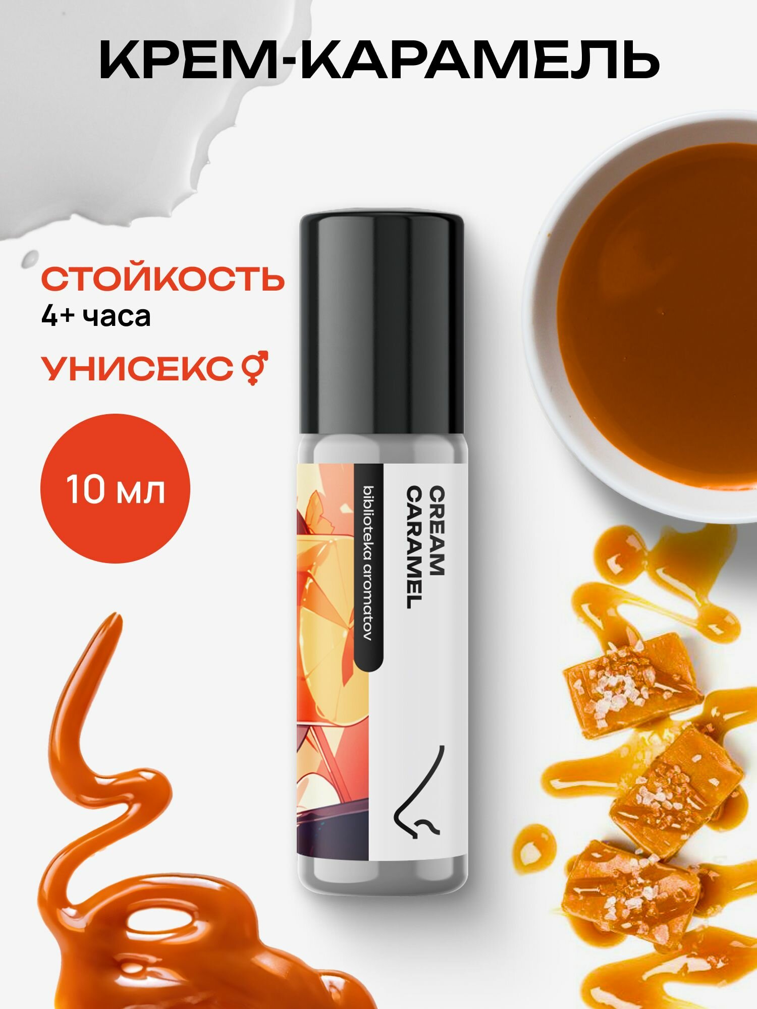 Библиотека ароматов Крем-карамель Масляные духи 10 мл