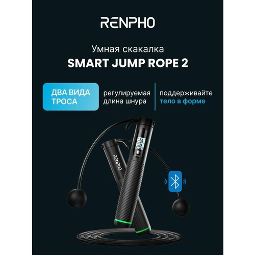 Умная спортивная скакалка Renpho Smart Jump Rope 2 R-Q008 с 2 сменными насадками, bluetooth, 3 режимами, экраном и регулировкой длины шнура, черная