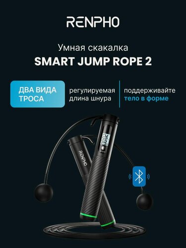 Изображение товара Умная спортивная скакалка Renpho Smart Jump Rope 2 R-Q008 с 2 сменными насадками, bluetooth, 3 режимами, экраном и регулировкой длины шнура, черная