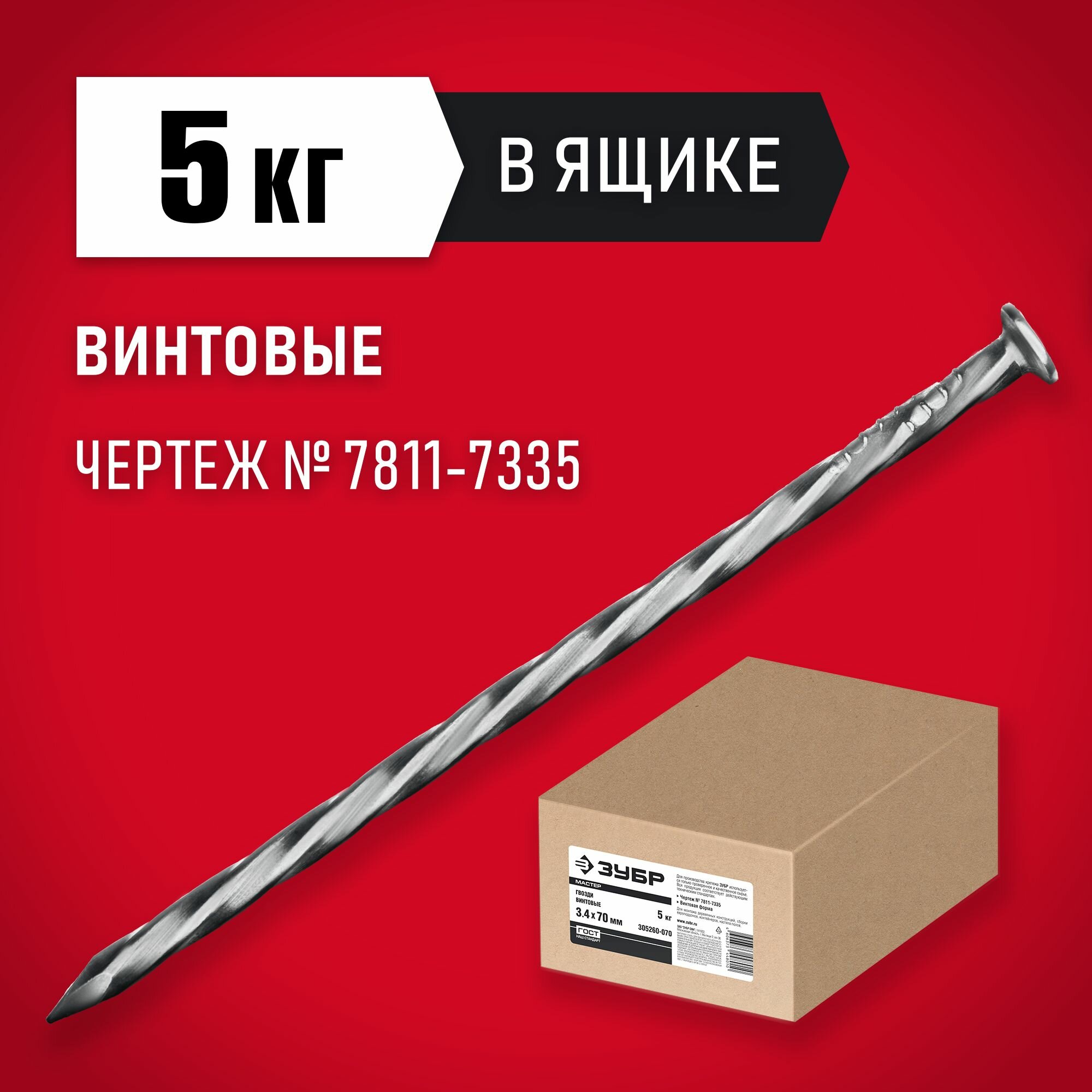 ЗУБР 70 х 3.4 мм 5 кг гвозди винтовые