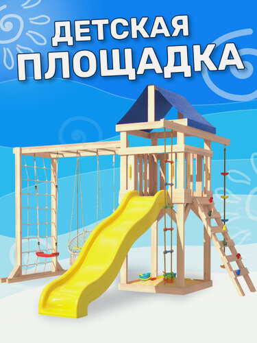 Изображение товара Детская площадка неокрашенная Fun Land с модулем сетка-рукоход, подвесным креслом и качелями