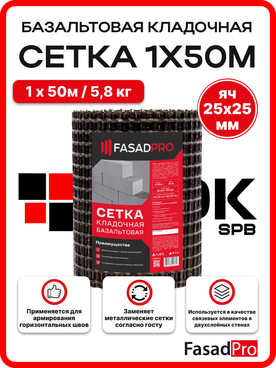 Сетка базальтовая кладочная FasadPro 25х25 мм, 1х50 м, 50/50 кН/м, Л