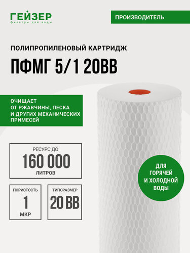 Изображение товара Картридж механический Гейзер пфмг 5/1 20BB, для горячей воды, очистка воды от нерастворимых примесей, 28242