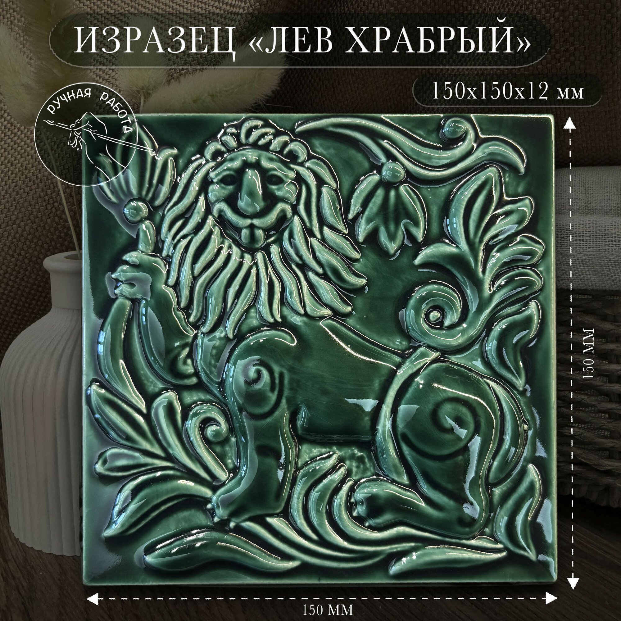Изразец "Лев храбрый", цвет муравленый, 15*15 см