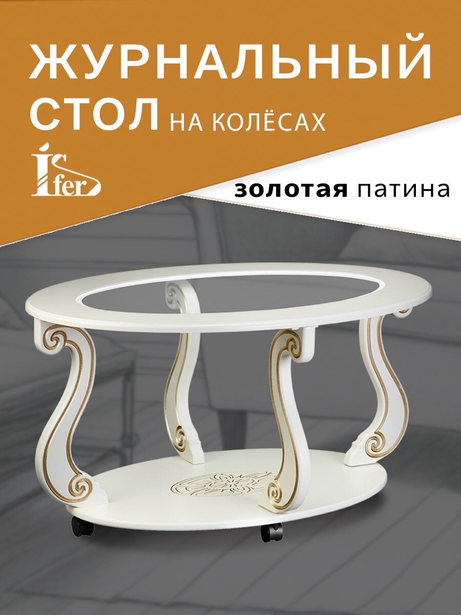 Стол журнальный IFERS Овация (С) на колесах, с полкой слоновая кость/золото