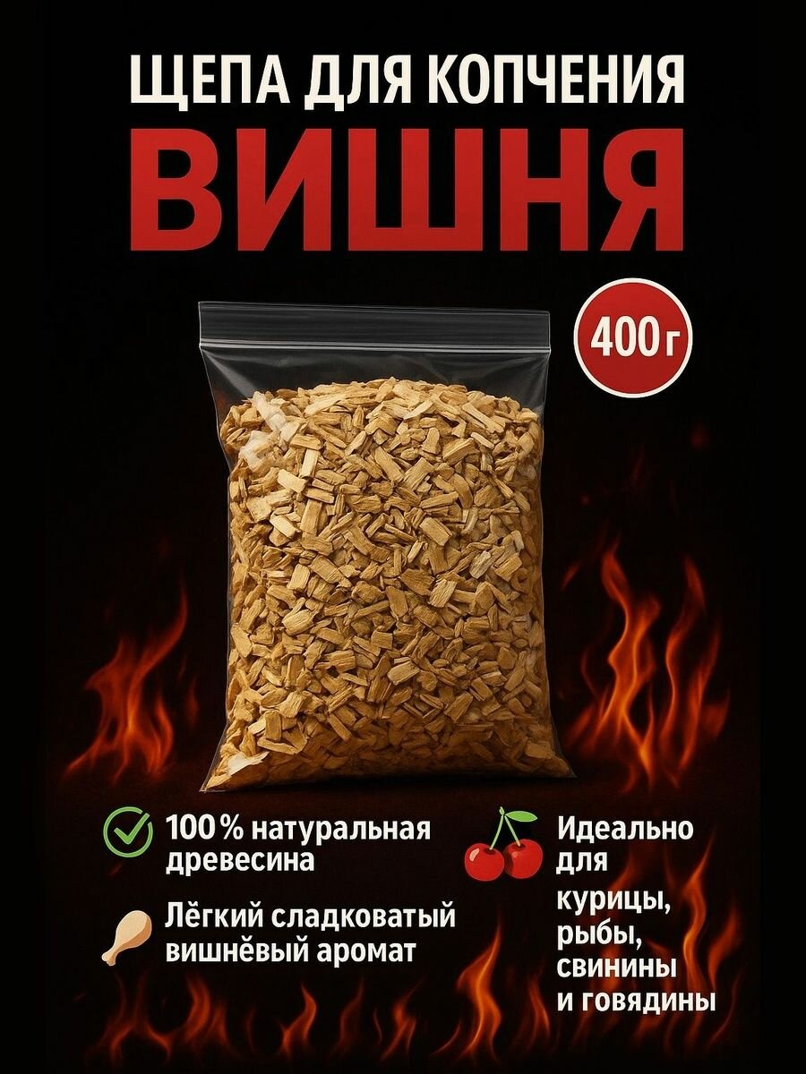 Щепа вишнёвая для копчения 400 гр фруктовая щепа из вишни для мяса рыбы птицы