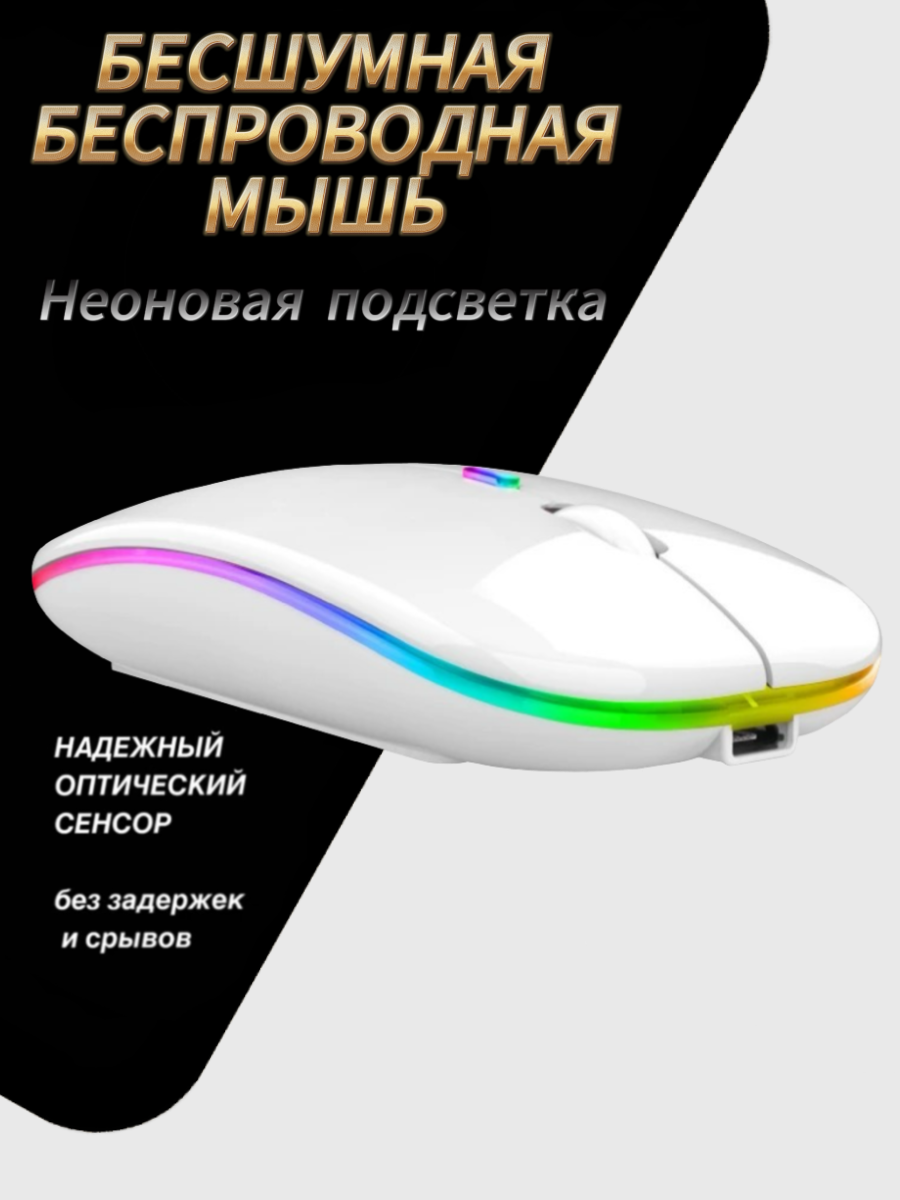 Мышь беспроводная бесшумная с RGB подсветкой, с аккумулятором, цвет белый.