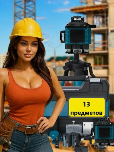 Изображение товара Лазерный уровень 4D, 360, 13 предметов, кейс, штатив, очки, рейка, 16 лазерных линий