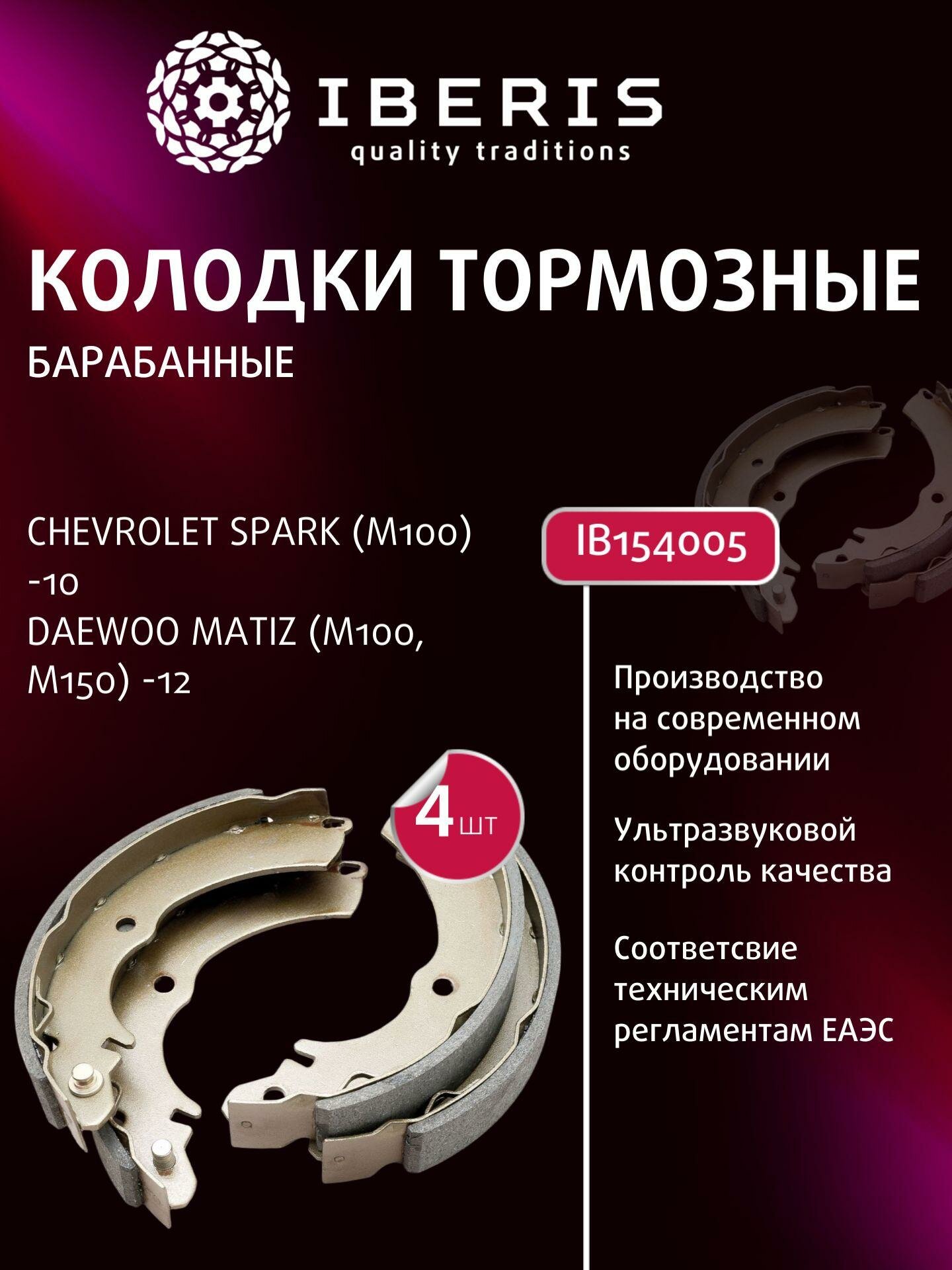 Колодки тормозные барабанные для автомобилей IBERIS IB154005