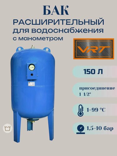 Изображение товара Бак расширительный 150л для водоснабжения (присоединение 1 1/2") с манометром VRT (вертикальный)