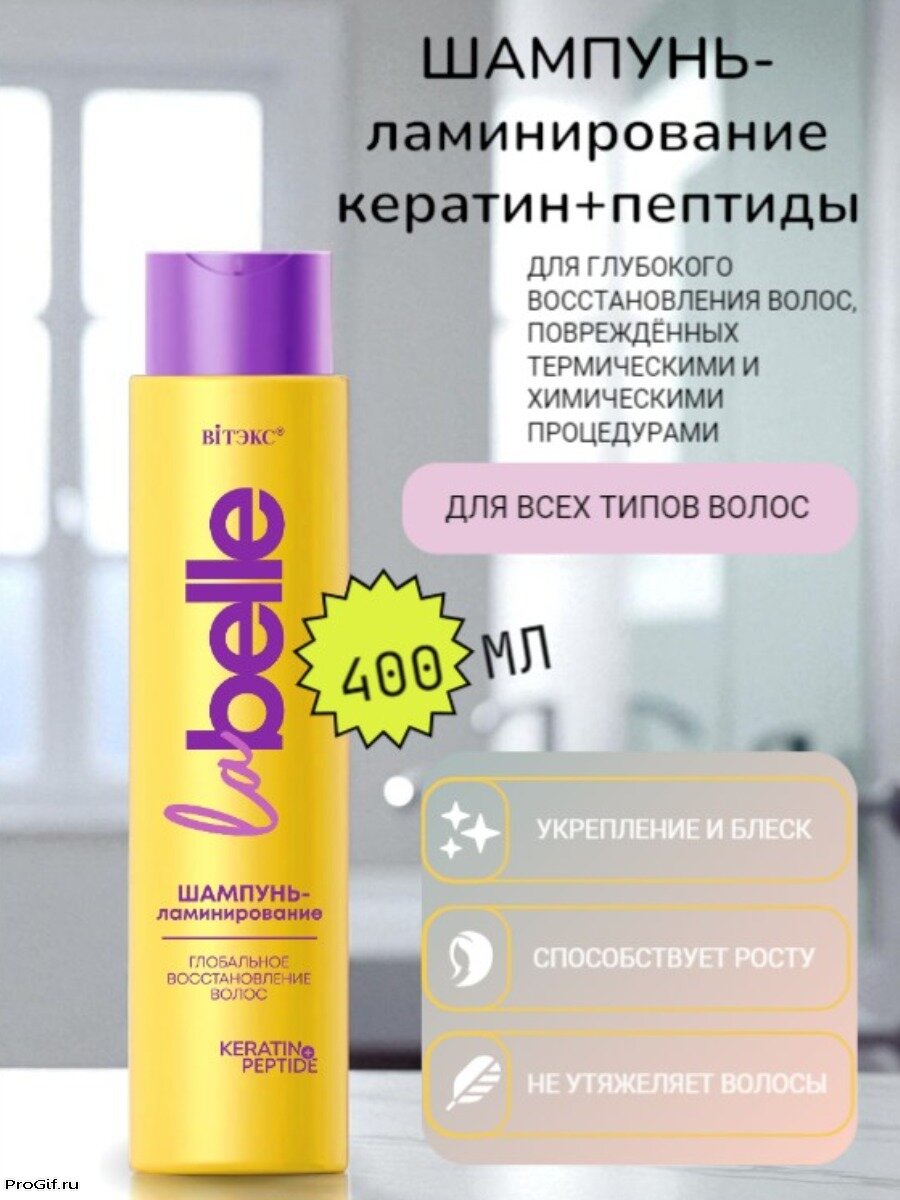 VT La Belle Шампунь-ламинирование глобальное восстановление волос кератин + пептиды, 400 мл.