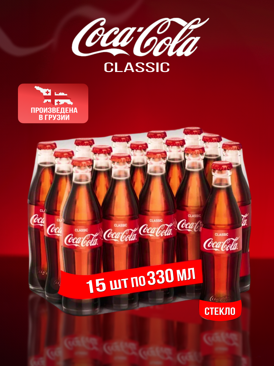 Coca-Cola Classic, 15 шт 0.33 л, стекло, напиток газированный Кока-Кола. Грузия