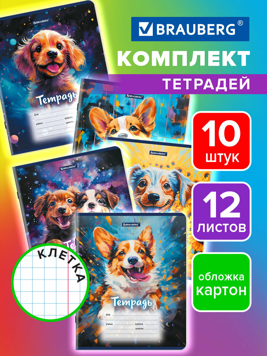 Тетради 12 л. Комплект 10 шт, Brauberg, клетка, обложка картон, Собачки, 106755