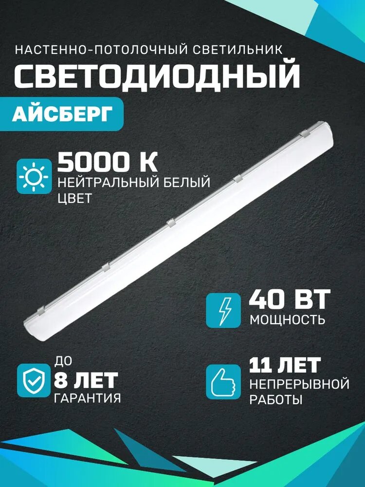 Светодиодный светильник Айсберг 40 Вт 5000Lm 5000К IP65 Опал