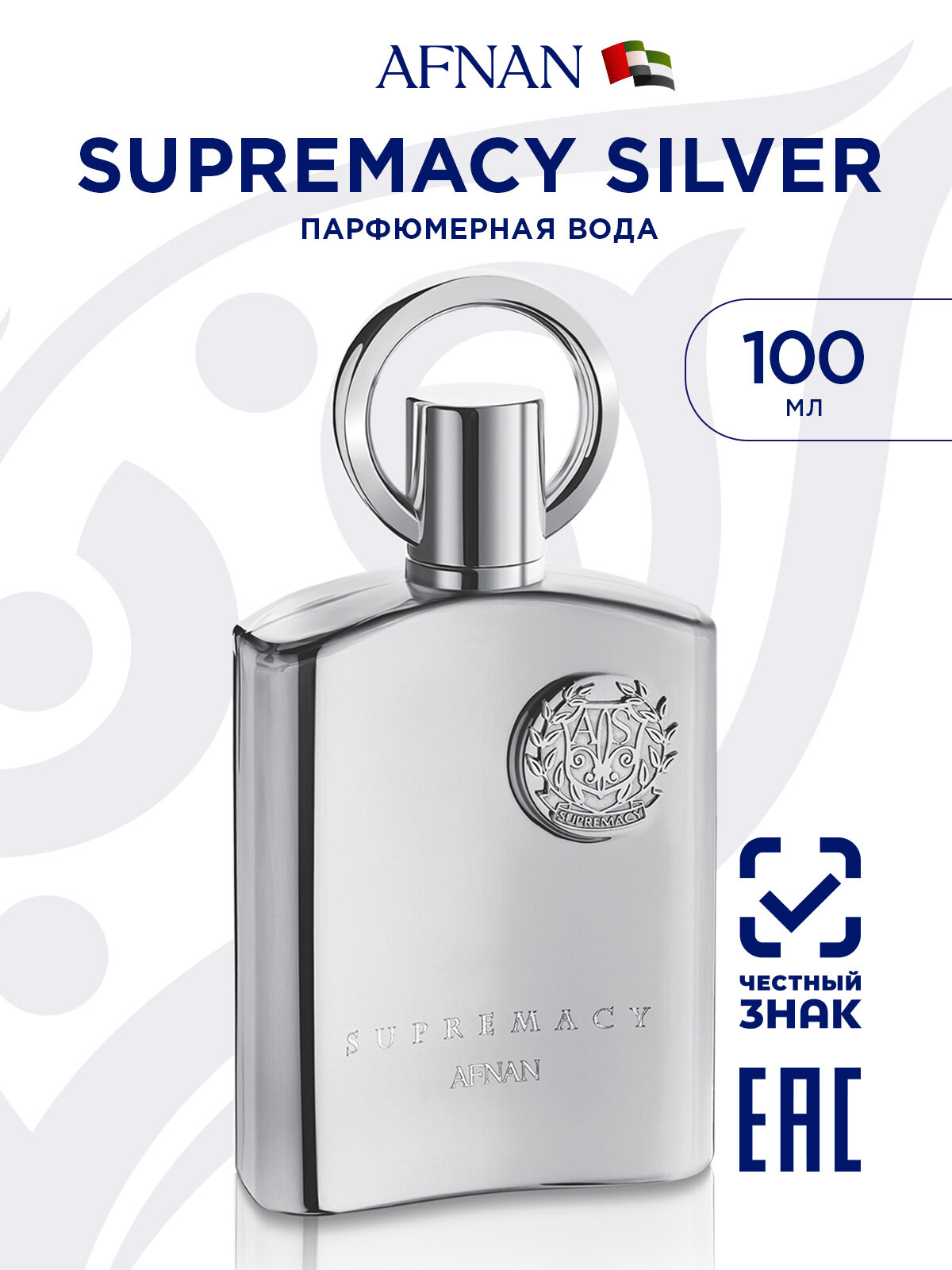 Парфюмерная вода Afnan SUPREMACY (SILVER) POUR HOMME мужская, 100 мл