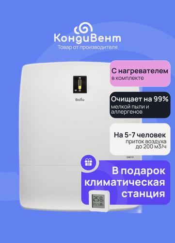 Изображение товара Очиститель воздуха приточный Ballu ONEAIR ASP-200SPW с нагрев элементом + цифровая метеостанция XIAOMI