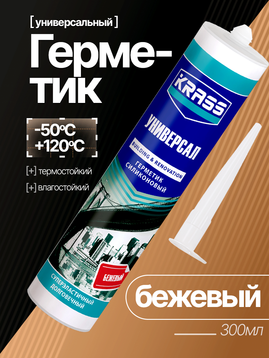 Герметик силиконовый бежевый 300 мл, для ванной . Krass универсальный