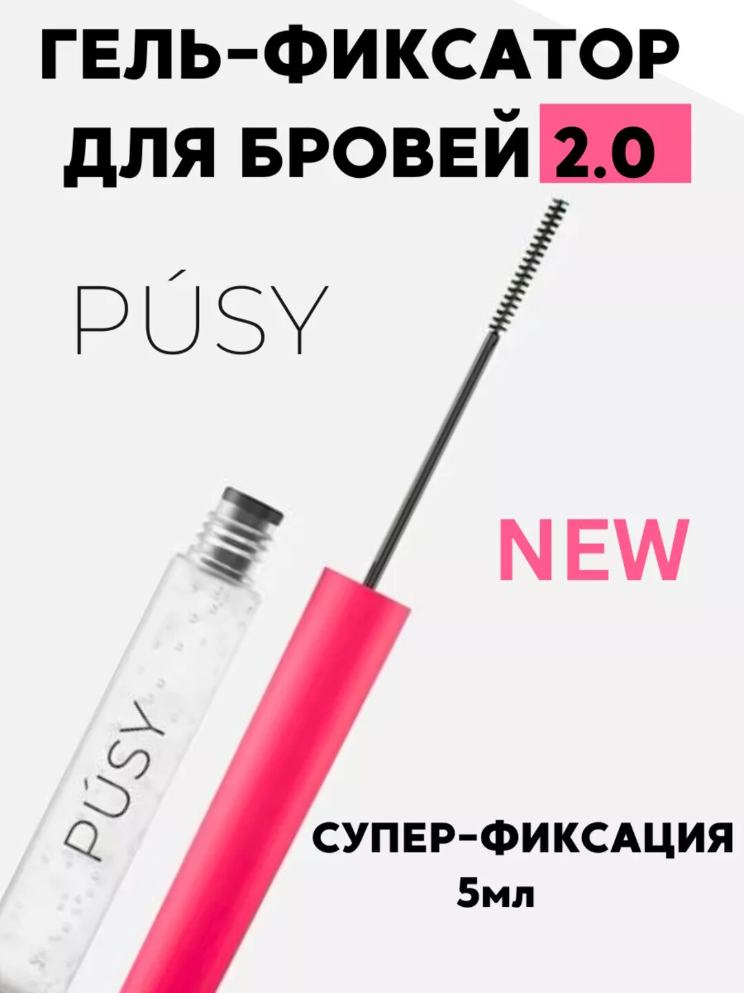 Гель для бровей PUSY, укладка бровей 2.0