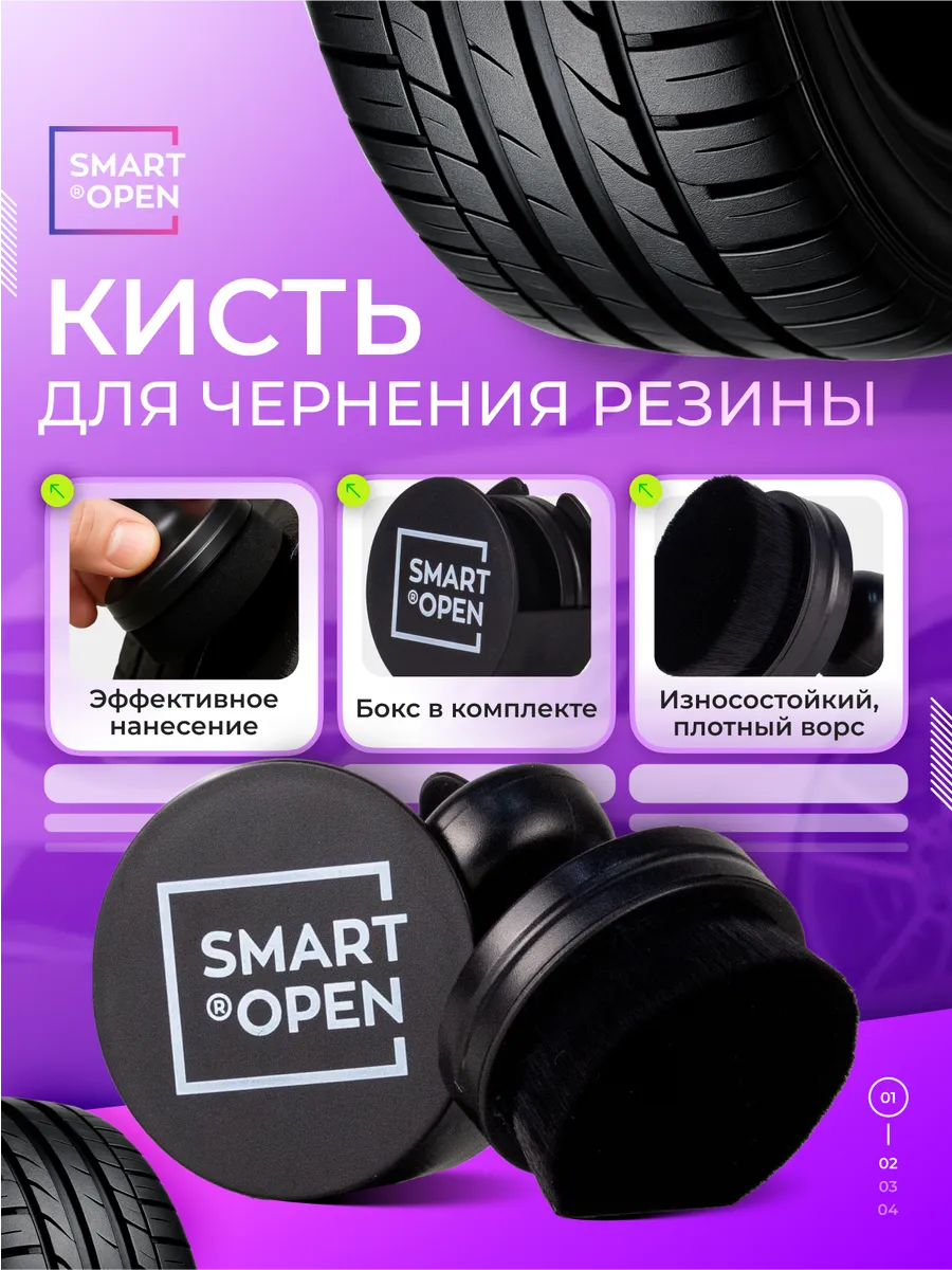 Кисть для чернения резины автомобиля Smart Open черная