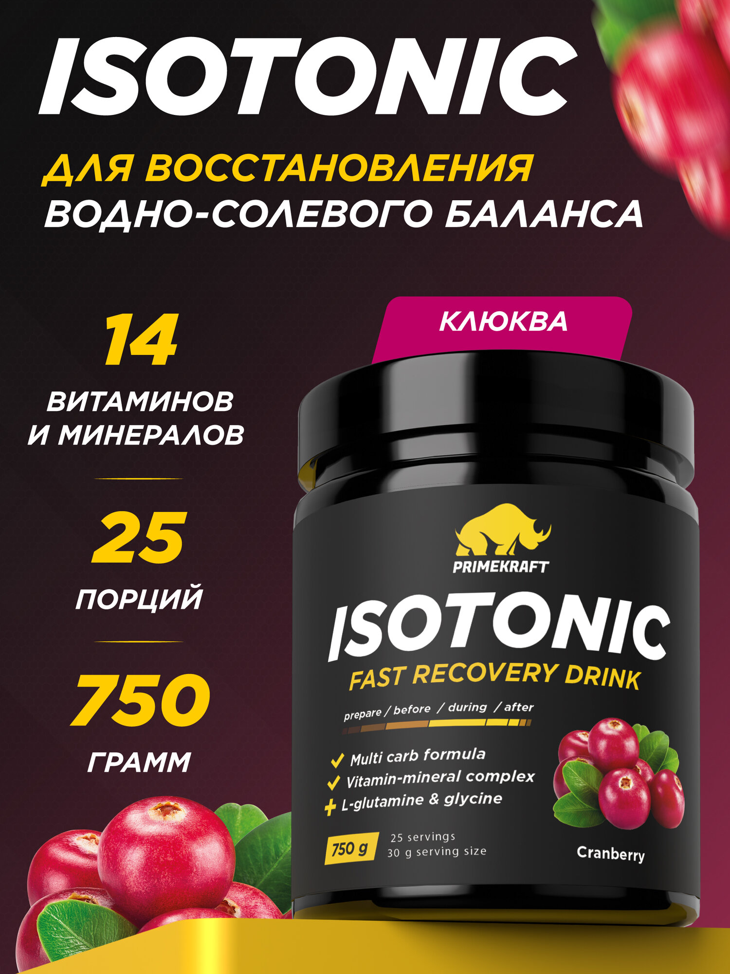 Изотоник PRIMEKRAFT со вкусом Клюквы Isotonic (Cranberry) банка 750 гр / 25 порций