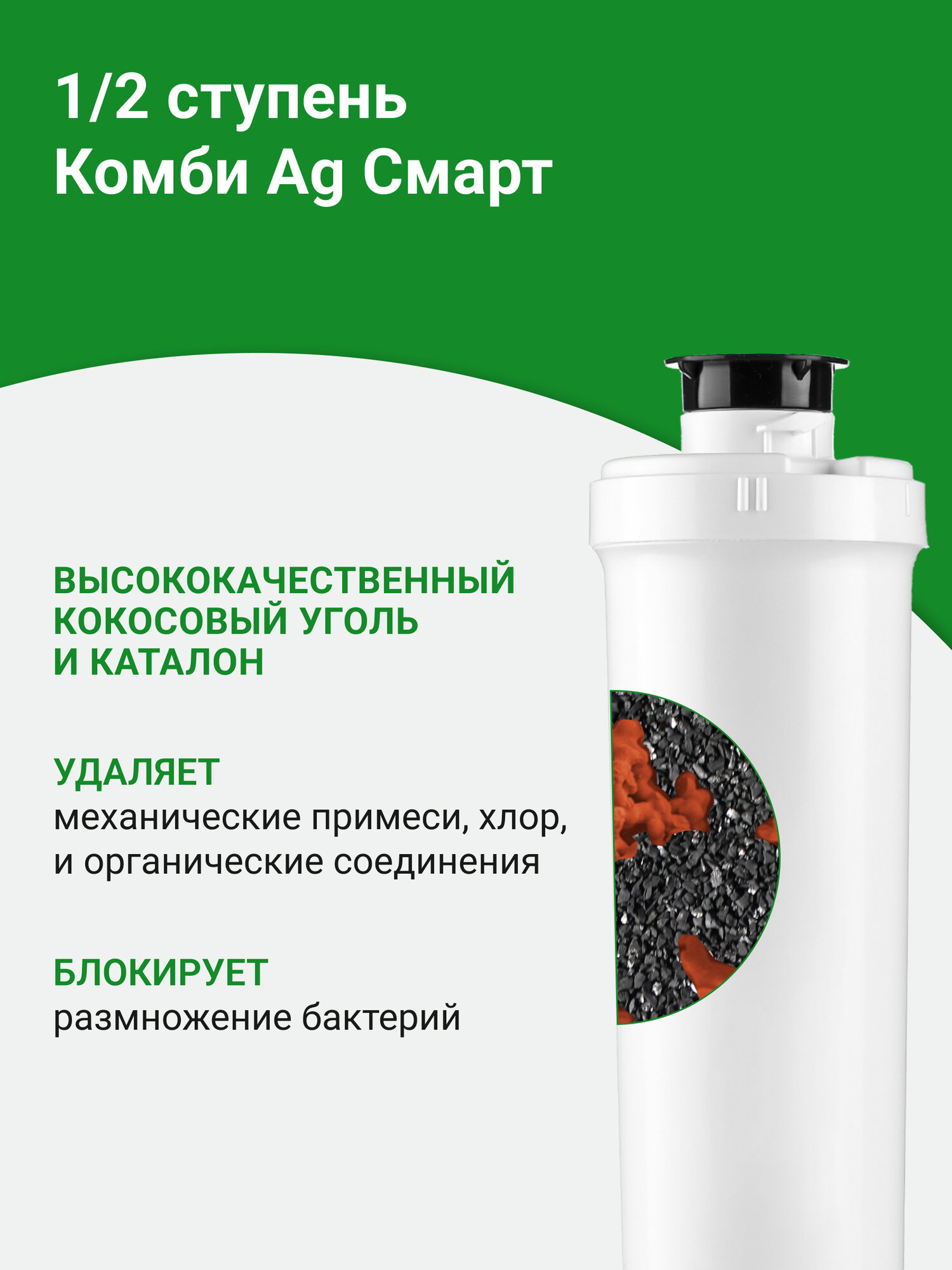 Сменный картридж Гейзер Комби Смарт, 1/2 ступень, совместим с фильтрами "Смарт" и "Оптима", 30642 — фото 1