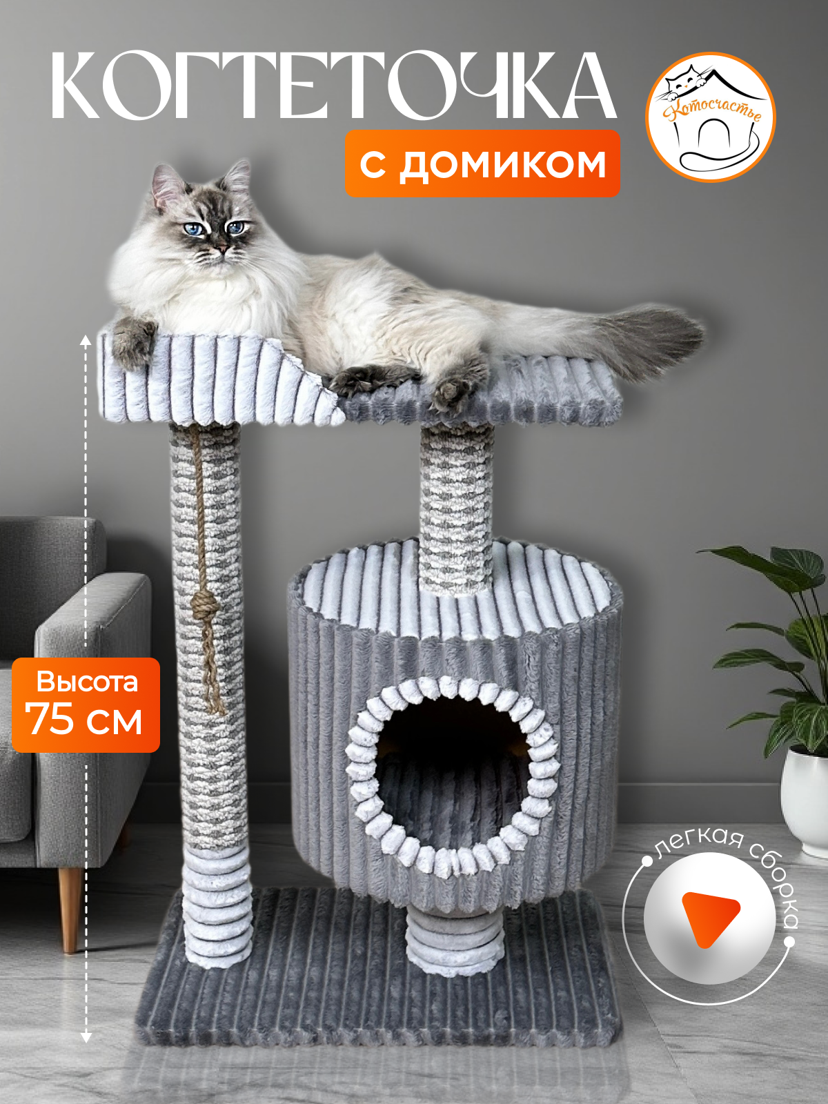 Когтеточка "Котосчастье"с домиком и лежанкой из искусственного меха, серая