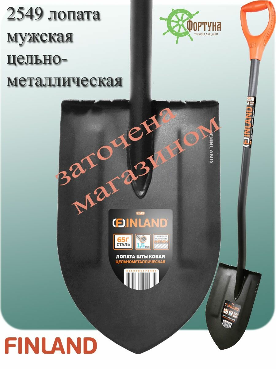 Лопата Finland 2549 стальная сварная 122 см штык 30 на 19 см