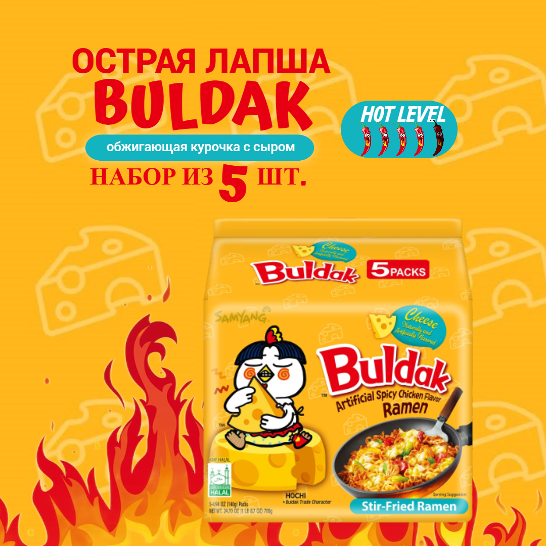 Лапша быстрого приготовления Samyang Buldak Cheese Ramen со вкусом острой курицы и сыра, набор 5 шт