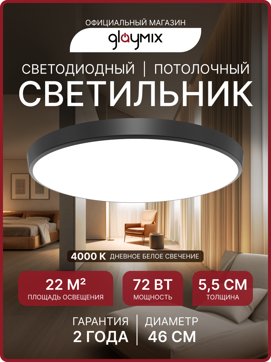 Светильник светодиодный накладной, GLAY, 72Вт, 4000К, IP20, ø460х55мм, черный
