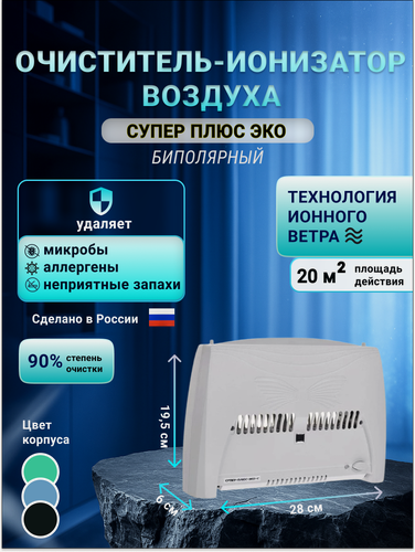 Изображение товара Очиститель воздуха, воздухоочиститель, ионизатор, нейтрализатор запаха «Супер-Плюс-Эко-С» серый