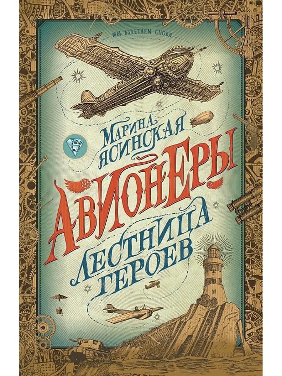Авионеры. Лестница героев