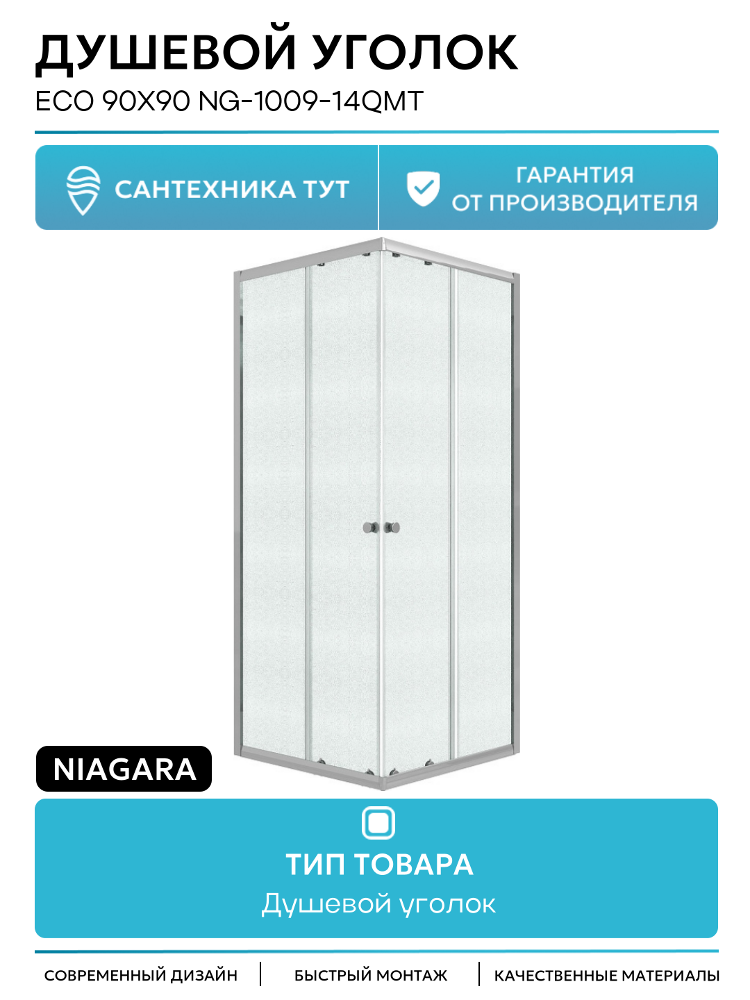Душевой уголок Niagara Eco 90х90 NG-1009-14QMT профиль цвет Хром матовый стекло матовое