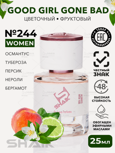 Изображение товара Парфюмерная вода для женщин SHAIK № 244 GOOD GIRL масляные духи женские туалетная вода женская гуд герл 25 мл