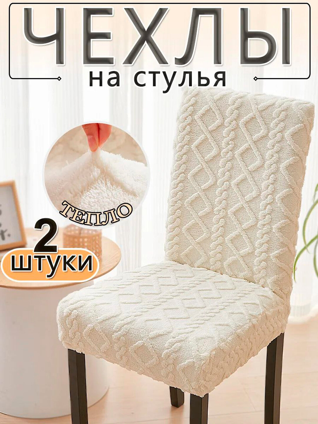 Универсальный мягкий набор чехлов для стульев со спинкой, 2 шт, цвет бежевый