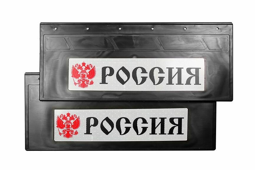 Брызговики светоотражающие задние (резина) "россия+Герб" черный комплект 670х270