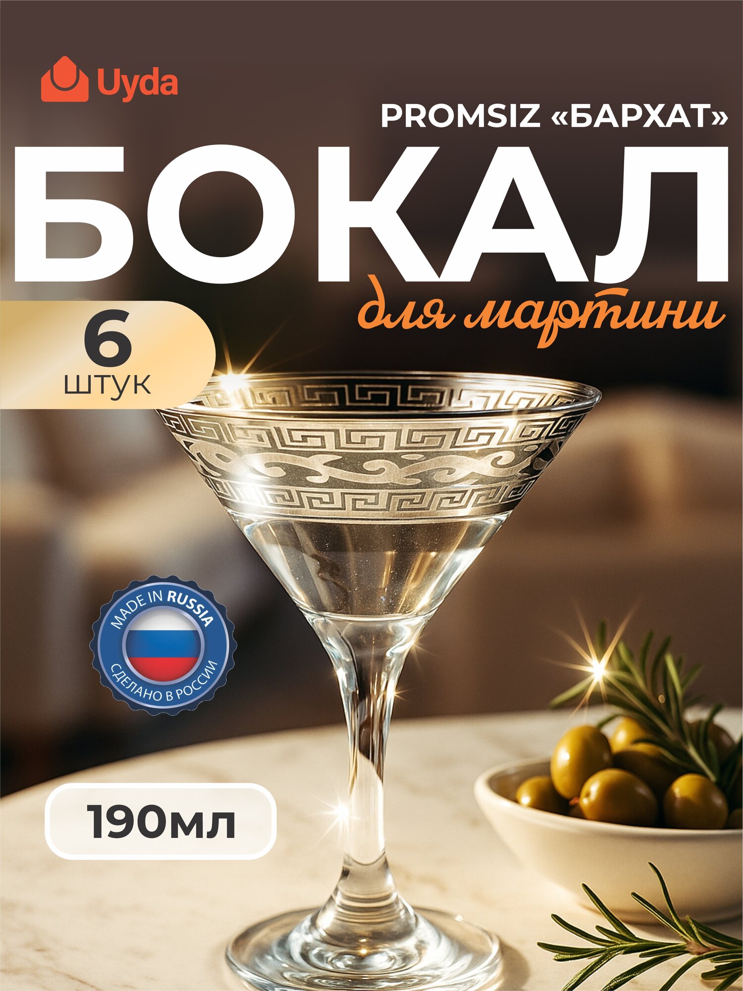 Бокал для мартини PROMSIZ с уз."Бархат" KAV21-410/S/Z/6 190мл 6шт 6х4