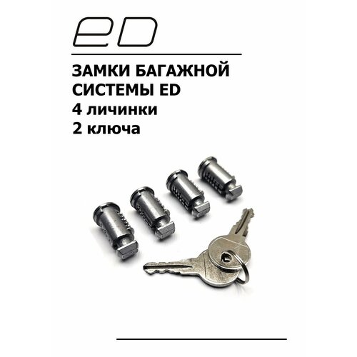 Замки багажника ED комплект личинки с ключами 4 шт