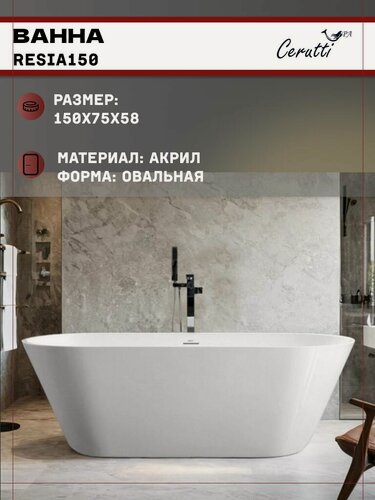 Изображение товара Ванна Ceruttispa RESIA150 акриловая (1500x750x580) отдельностоящая, белая