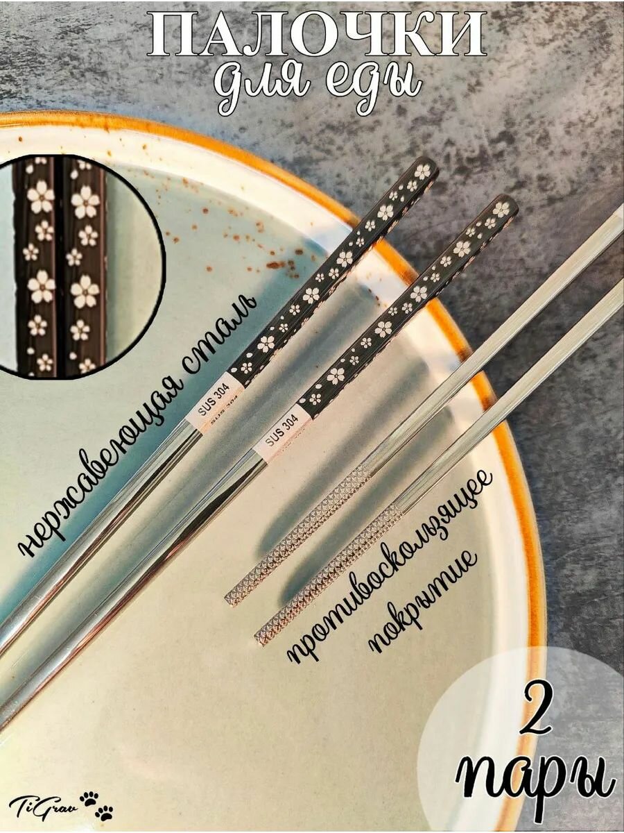 Многоразовые палочки для еды из нержавеющей стали, 2 пары. Сакура, серебристый.