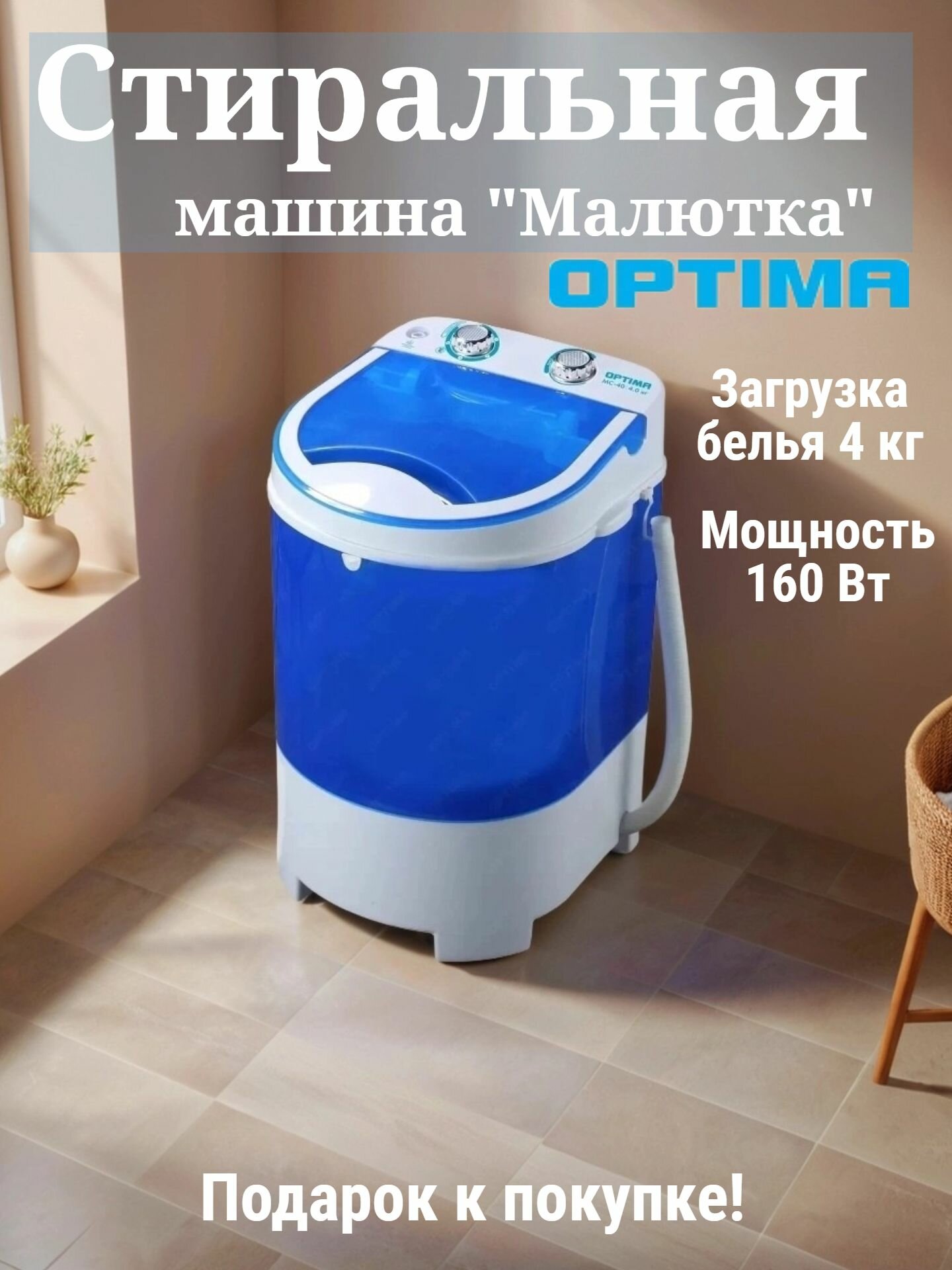 Стиральная машина Optima MC‑40 "Малютка", синяя, вертикальная загрузка