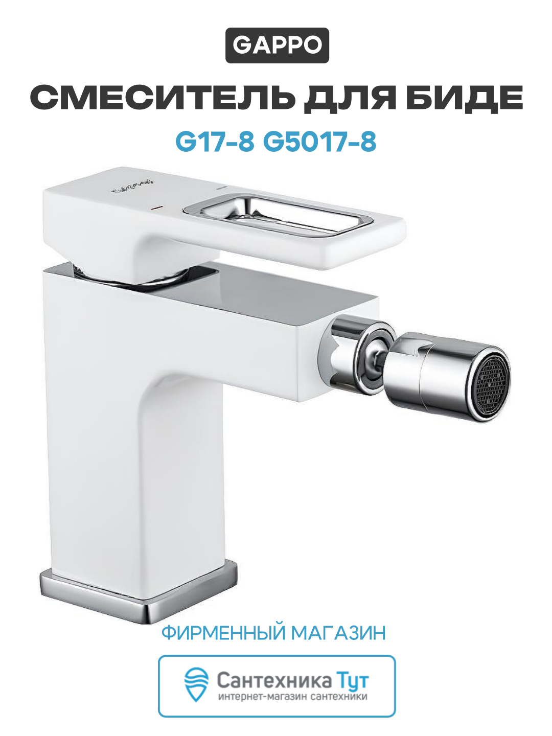 Смеситель для биде Gappo G17-8 G5017-8 Белый Хром стильный дизайн
