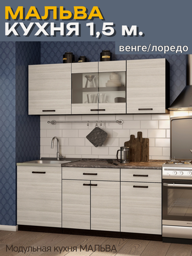 Изображение товара Кухонный гарнитур, кухня, готовый комплект Мальва 1,5 м, цвет: Венге/Лоредо, ЛДСП