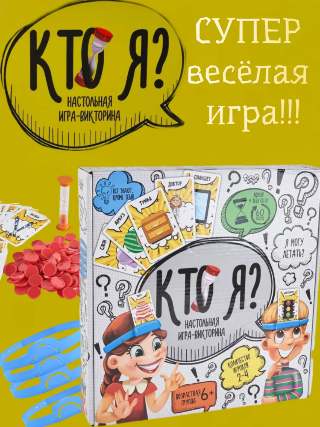 Настольная игра "Кто я?", развивающая семейная игра. Для детей и для взрослых