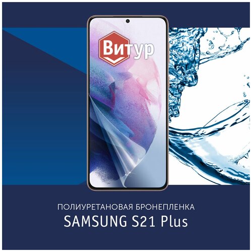 Полиуретановая бронепленка для Samsung Galaxy S21 Plus + / Защитная плёнка на весь экран, с вырезом под камеру / Глянцевая