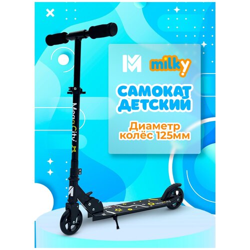 Детский двухколесный Самокат MegaCity Milky (Милки) Черный / Складной механизм / до 50кг