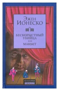 Бескорыстный убийца. Макбет (Ионеско Эжен) - фото №1